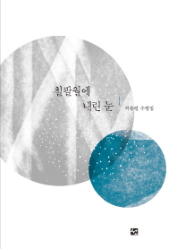 칠팔월에 내린 눈